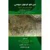من هو فرعون موسى / الجزء 2 - محمد فارس الفارس
