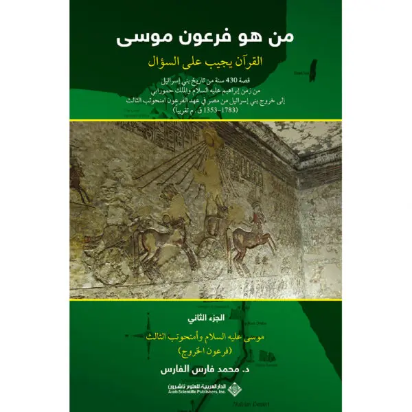 من هو فرعون موسى / الجزء 2 - محمد فارس الفارس