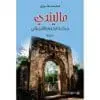 ماليندي / حكاية الحلم الافريقي - محمد الطرزي
