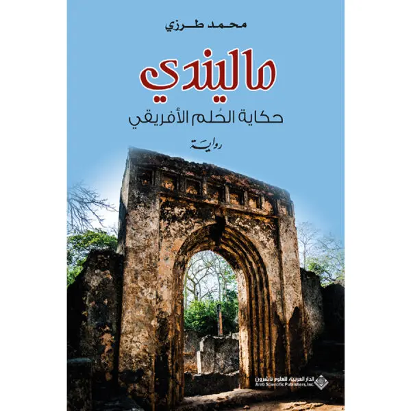 ماليندي / حكاية الحلم الافريقي - محمد الطرزي