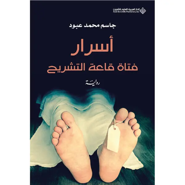 اسرار فتاة قاعة التشريح - جاسم محمد عبود