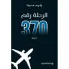 الرحلة رقم 370 - وليد عودة