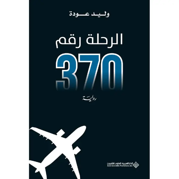 الرحلة رقم 370 - وليد عودة