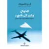 الخيال يغير كل شيء - اندريا كاسبرزاك