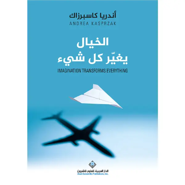 الخيال يغير كل شيء - اندريا كاسبرزاك