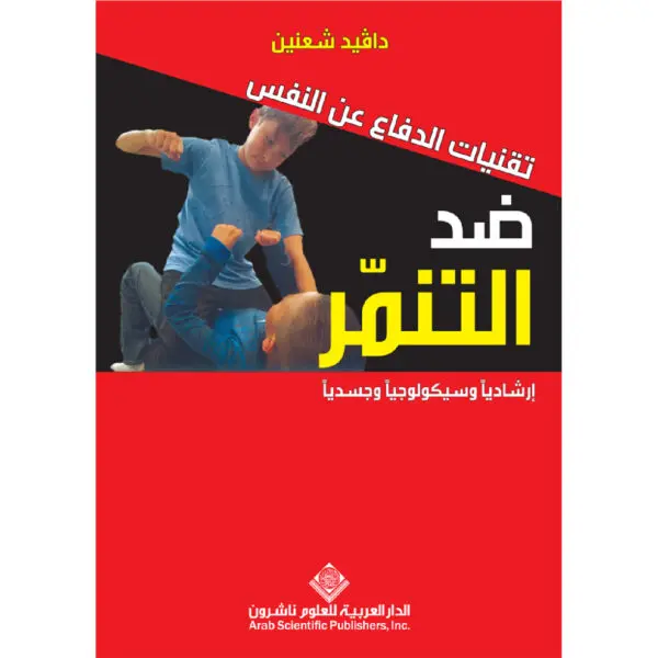 تقنيات الدفاع عن النفس ضد التنمر - دافيد شعنين