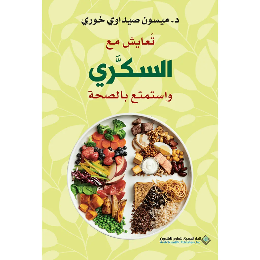 تعايش مع السكري واستمتع بالصحة - ميسون خوري