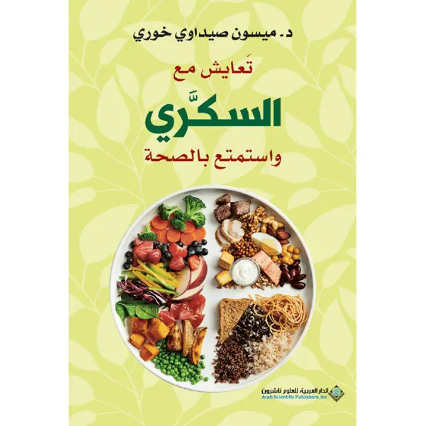 تعايش مع السكري واستمتع بالصحة - ميسون خوري