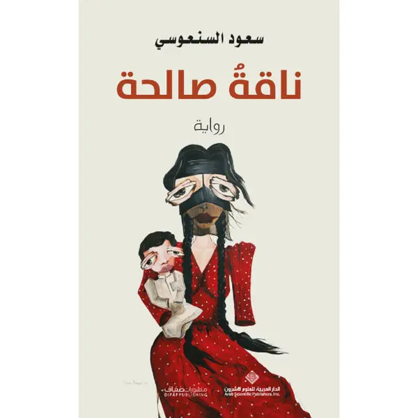 ناقة صالحة - سعود السنعوسي
