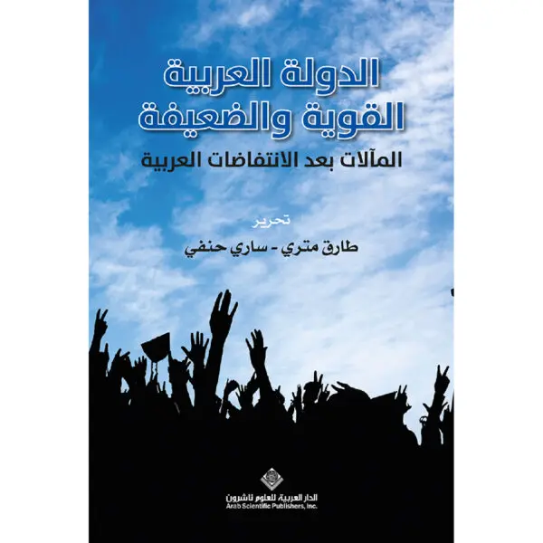 الدولة العربية القوية و الضعيفة - طارق متري - ساري حنفى