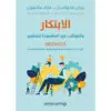 الابتكار و العواقب غير المقصودة للتطوير - غلوكمان