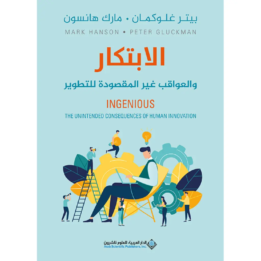 الابتكار و العواقب غير المقصودة للتطوير - غلوكمان