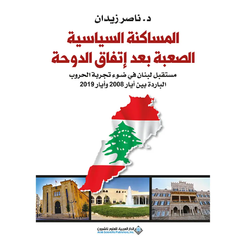 المساكنة السياسية الصعبة بعد اتفاق الدوحة - ناصر زيدان