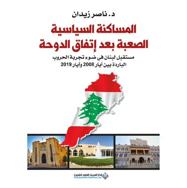 المساكنة السياسية الصعبة بعد اتفاق الدوحة - ناصر زيدان