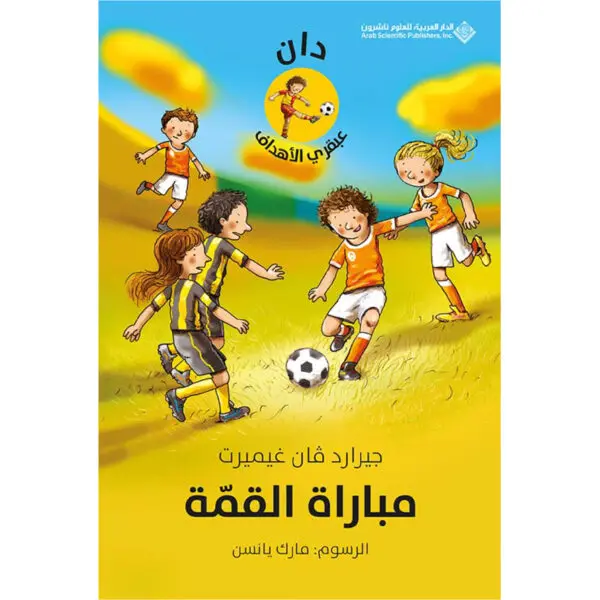 مباراة القمة - جيرارد فان غيميرت