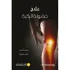 علاج خشونة الركبة - سعيد الدهان - محمد رضوان