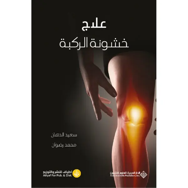 علاج خشونة الركبة - سعيد الدهان - محمد رضوان