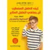 كيف للطفل المضطرب ان يضاهي الطفل المثابر - دزدبليو ز توماس بويس