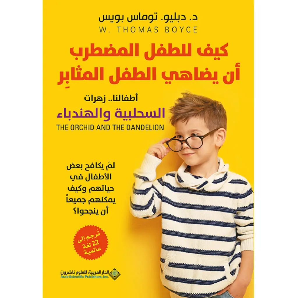 كيف للطفل المضطرب ان يضاهي الطفل المثابر - دزدبليو ز توماس بويس