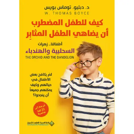 كيف للطفل المضطرب ان يضاهي الطفل المثابر - دزدبليو ز توماس بويس