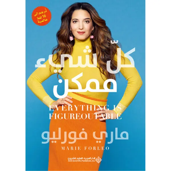 كل شيء ممكن - ماري فورليو