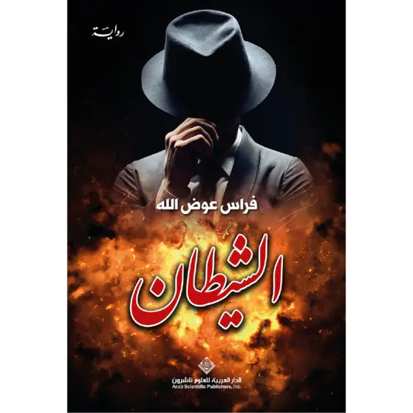 الشيطان - فراس عوض الله