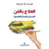 العلاج بالفن كمدخل للصحة النفسية - مها البريكان