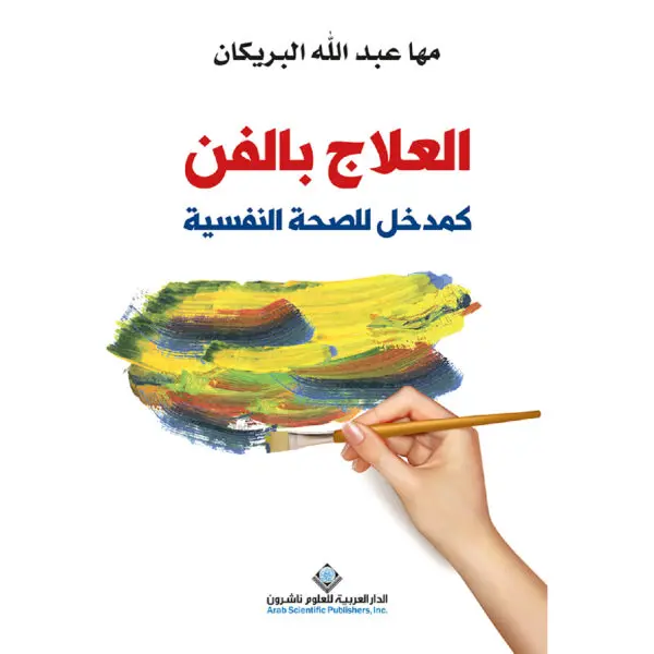العلاج بالفن كمدخل للصحة النفسية - مها البريكان