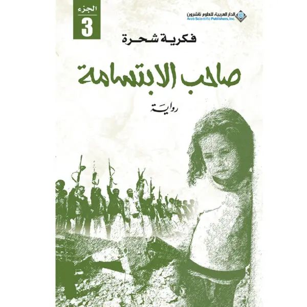 صاحب الابتسامة - فكرية شحرة
