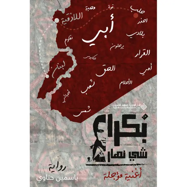 بكرا شي نهار - ياسمين حناوي