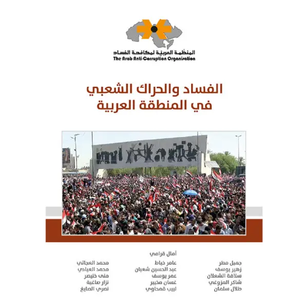 الفساد والحراك الشعبي في المنطقة العربية