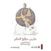 حارس سطح العالم - بثينة العيسى