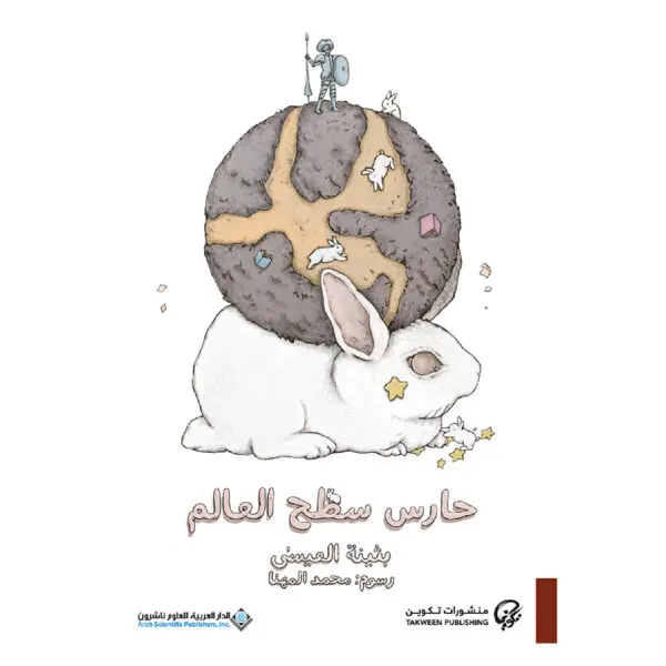 حارس سطح العالم - بثينة العيسى