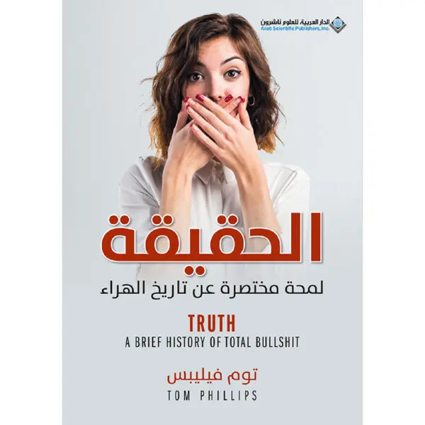 الحقيقة لمحة مختصرة عن تاريخ الهراء - توم فيليبس