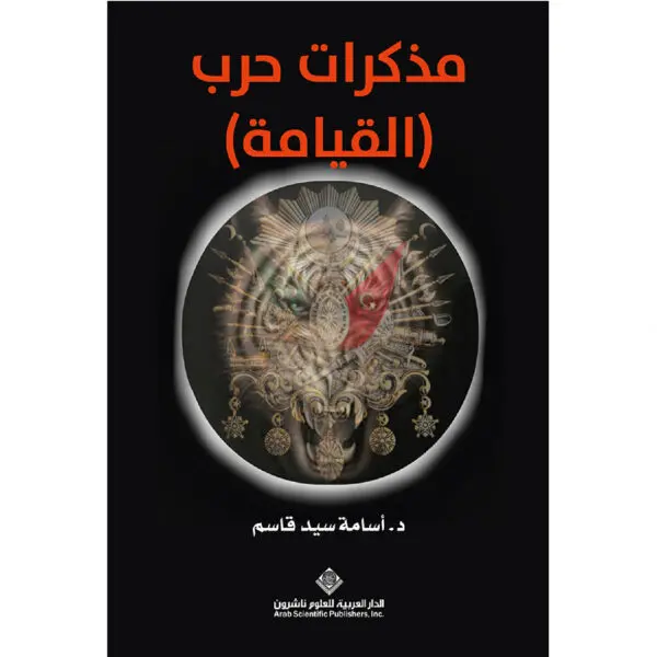 مذكرات حرب (القيامة) - اسامة سيد قاسم
