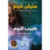 طبيب النوم - ستيفن كينغ