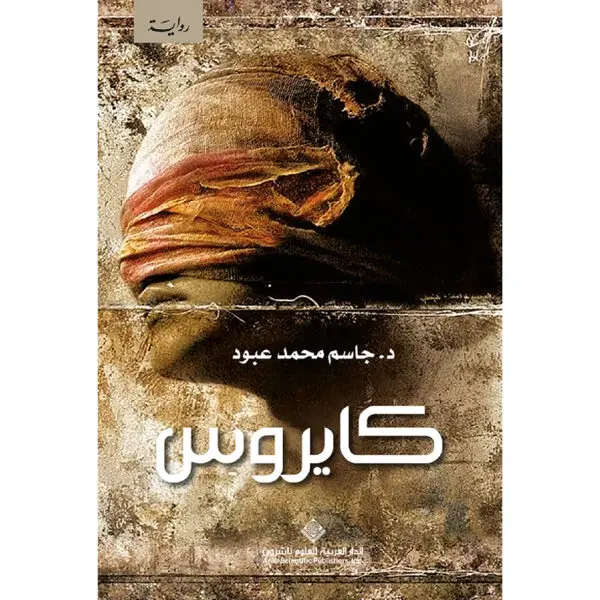 كايروس - جاسم محمد عبود