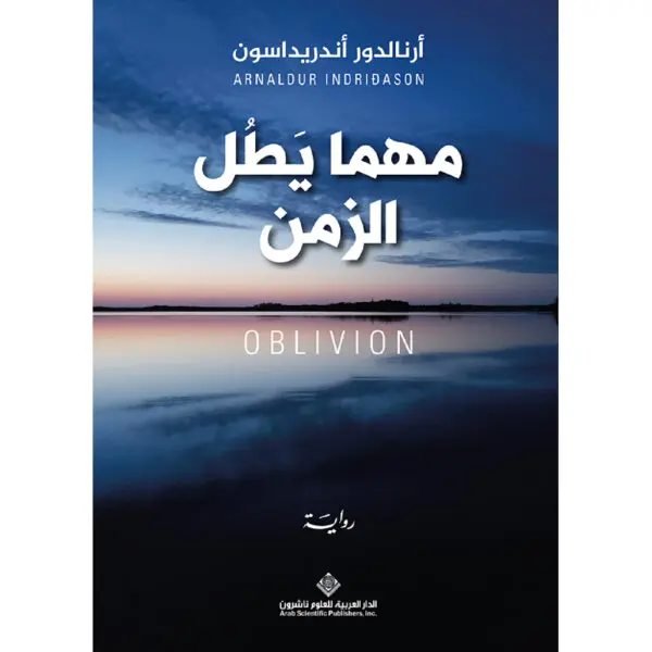 مهما يطل الزمن - ارنالدور اندريداسون