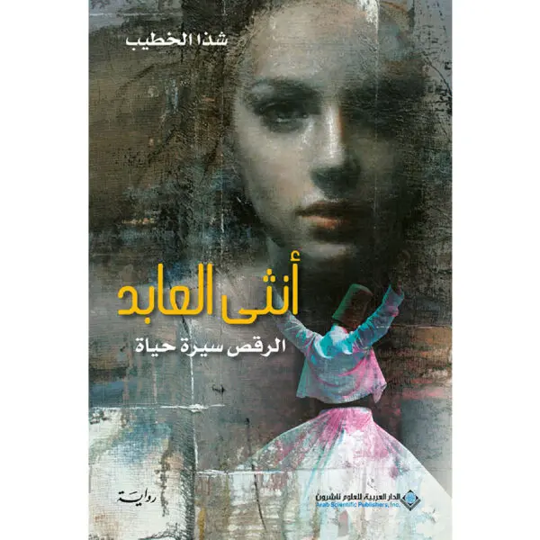 انثى العابد - شذا الخطيب