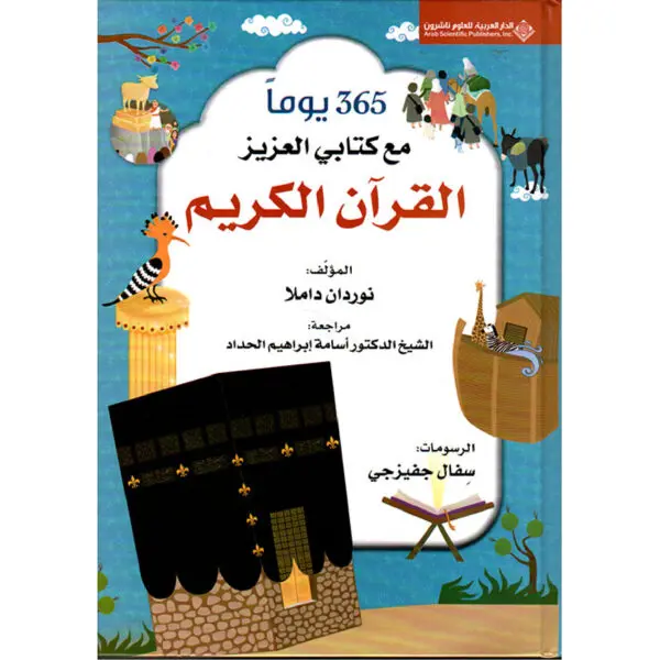 365يوماً مع كتابي العزيز القرآن الكريم - نوردان داملا