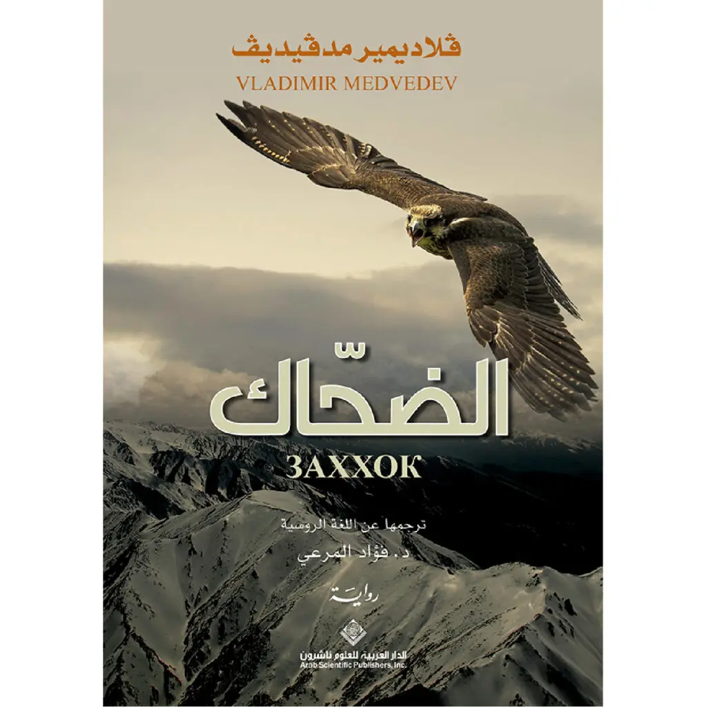 الضحاك - فلاديمير مدفيديف