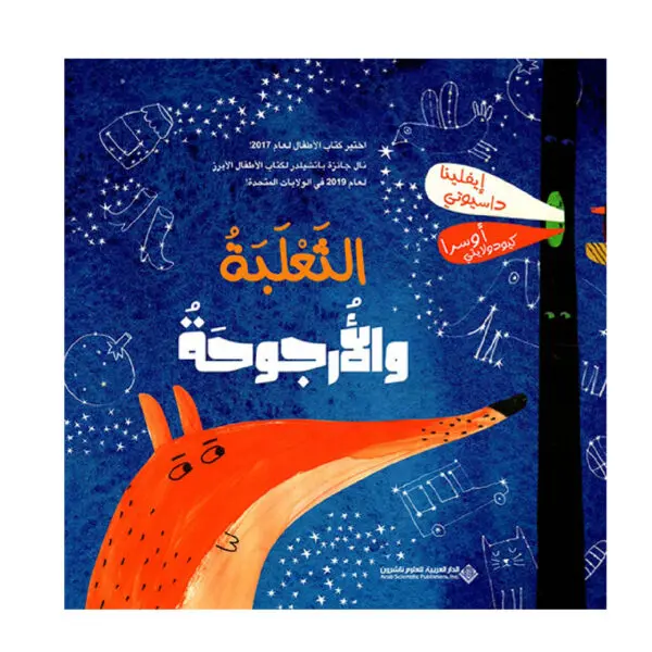 الثعلبة والارجوحة - ايفلينا داسيوتي