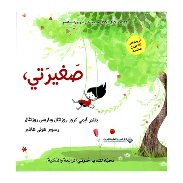 صغيرتي - ايمي كروز
