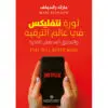 ثورة نتفليكس في عالم الترفيه - مارك زاندولف