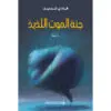جنة الموت اللذيذ - فادي شديد