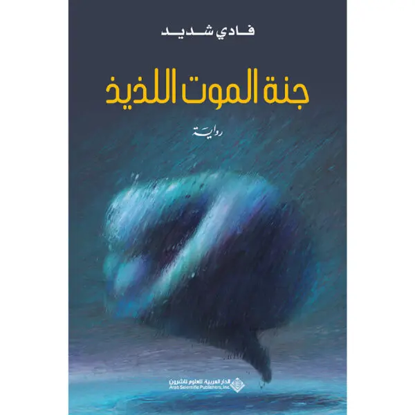 جنة الموت اللذيذ - فادي شديد