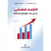 الاقتصاد الهاشمي مدخل الى الوقائع اللبنانية - غسان وغنوى الشلوق