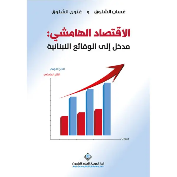 الاقتصاد الهاشمي مدخل الى الوقائع اللبنانية - غسان وغنوى الشلوق