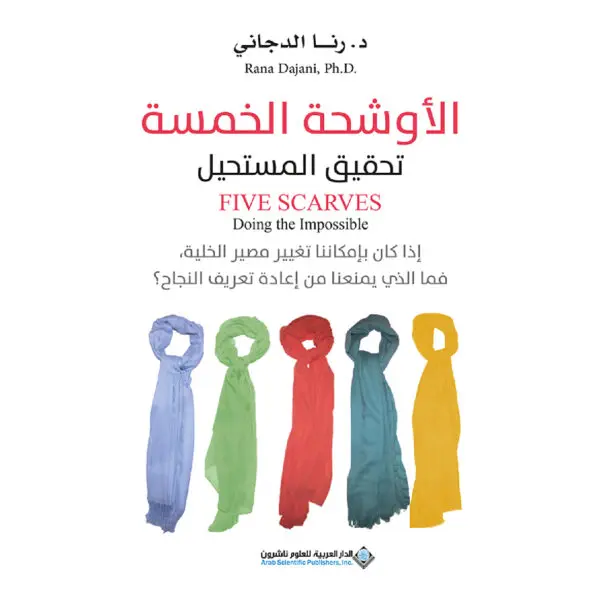 الاوشحة الخمسة تحقيق المستحيل - رنا الدجاني