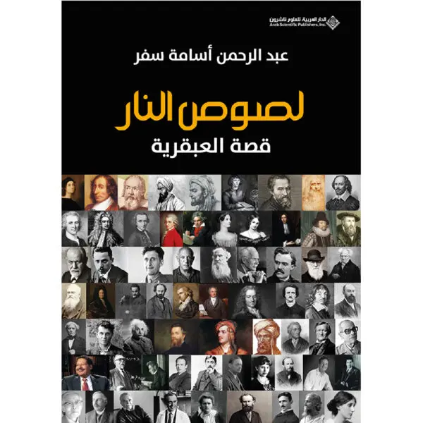 لصوص النار - عبد الرحمن اسامة سفر